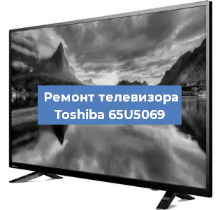 Замена светодиодной подсветки на телевизоре Toshiba 65U5069 в Перми